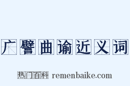 广譬曲谕近义词是什么意思的图片